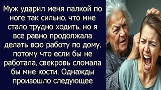 Муж ударил меня палкой по ноге так сильно, что мне стало трудно ходить,