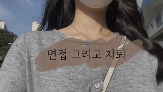 VLOG|공시생 면접 보고 자퇴하러가는 브이로그,드림옷장,면접질문,전복버터구이, 로제파스타,마카롱,이케아