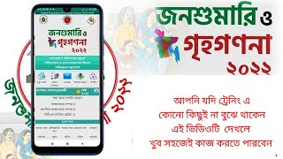 জনশুমারি ও গৃহগণনা ২০২২।মোবাইল দিয়ে যেভাবে কাজ করবেন।How To Use Jono Sumari Software।আদম শুমারি ২০২২