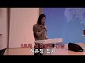 안산만나교회 18차 성경 통독 간증 하은정 집사 2023..08.20