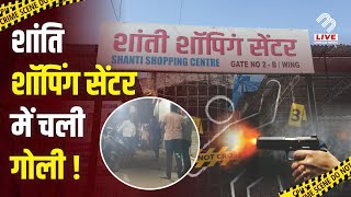 Mira Road के Shanti Shopping Center में हुई Firing, पसरा सन्नाटा! | MB Live Hindi