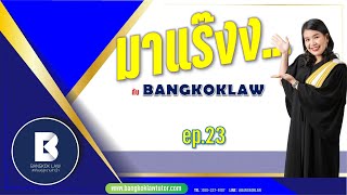 มาแร๊งง...กับBANGKOKLAW (Ep.23) รายการติว/พูดคุยประเด็นมาแรง!!!เพื่อการเตรียมสอบ