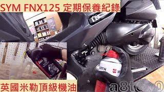 《修車日常》SYM FNX 125 換機油 三陽 火鳳凰 小保養 安全檢點 全車安全檢查 機車保養 機車修理 機車定期保養紀錄