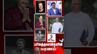 Death of the Saints / பரிசுத்தவான்களின் மரணம் #shorts #dgsdhinakaran #tbjoshua #thomasraj