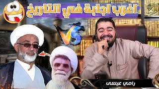 المعمم الذي أضحك الجميع في بث رامي عيسى