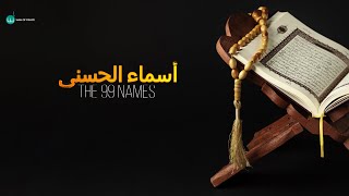 ASMA UL' HUSNA (The 99 Names) Rabbi Khan | 99 Names Of Allah