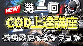 【CoD:MOBILE】プロが教える CoDMobile上達講座  #1  ジグザグ 練習編　プロゲーマのエイムを手に入れよう【ちょも \u0026 みすてぃ】