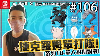 【晴天JEROME】寶可夢劍盾X 106 X 捷克羅姆單打隊!系列10-單人級別對戰!! X遊戲實況