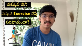 తక్కువ తిని ఎక్కువ EXERCISE చేస్తే సరిపోతుందా? Eat Less Exercise more?