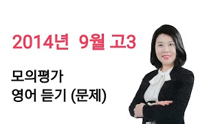 2014년 9월 고3 수능 학평 모평 영어 듣기 평가 문제 정답 MP3