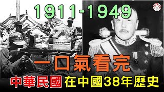 1911-1949， #一口氣看完 #中華民國 ，在中國38年歷史...【歷史萬花鏡】