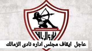 عاجل: حل مجلس اداره نادى الزمالك واحاله مخالفاته للنيابه العامه