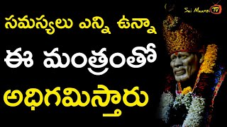 సమస్యలు ఎన్ని ఉన్న ఈ మంత్రంతో అధిగమిస్తారు I Mantra to overcome all problems I Life saving mantra