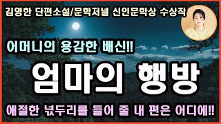 문학저널 신인문학상 수상작[엄마의 행방]하소연이 통하지 않는 자식에게 할 수 있는 무언의 시위.누구에게도 불편한 심정을 툭 털어놓지 못하는 서글픔. 그 심정이 얼마나 답답할까.