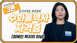 수화통역사 자격증 🖐🏻 (장애인복지론) 3강 | 장애인 복지의 이념