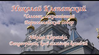 «Николай Клепатский. Человек, сохранивший Борисоглебский собор» (видеофильм)