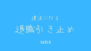 違法になる退職引き止め🙅‍♂️