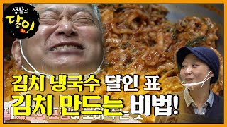 감칠맛 나는 김치를 만들기 위한 달인 비법 공개! ㅣ생활의 달인(A Master Of Living)ㅣSBS Story