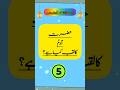 islamic quiz | #islamicvideo | #islamicshorts | #islam | #muslim | #islamicquiz | #shorts |