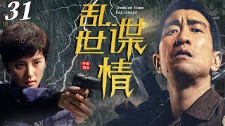 亂世諜情第31集 | 在敵人陰謀下破獲將軍被刺案的懸疑諜戰 | 主演：王千源、劉詩詩