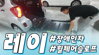 레이 휠체어 슬로프 장애인 / 휠체어가 탈수있는 슬로프 차