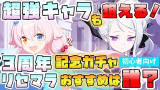 【ブルアカ】1/31～は3周年ガチャでリセマラ！無料100連で始められなかった方向け！最高レア星3確率2倍！超強力な周年限定キャラ、誰が優先？引けたら嬉しいおススメキャラは？【ブルーアーカイブ】