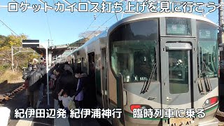 ロケットカイロス打ち上げ見学イベント用臨時列車に乗車。大混雑の車内、イレギュラーな運用の様子