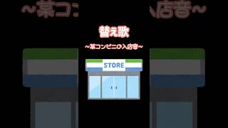 替え歌「ファミリーマート入店音」