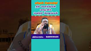 திதி கொடுங்கள் வாழ்வில் வெற்று பெறுங்கள் #shorts #astrology #horoscope #rishabanandhar #திதி #thithi