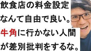 牛角の焼肉食べ放題女性半額キャンペーンが男女差別と批判された件について元美容院経営者が戯れ言を語る