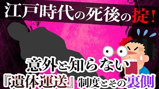 【歴史解説】江戸時代の死後の掟？！意外と知らない『遺体輸送』制度とその裏側！【MONONOFU物語】