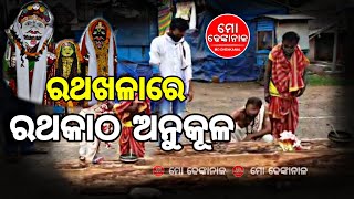 ରଥଖଳାରେ ହେଲା ରଥକାଠ ଅନୁକୂଳ || ରଥଯାତ୍ରା ୨୦୨୧ || ସ୍ୱତନ୍ତ୍ର ରିପୋର୍ଟ || ମୋ ଢେଙ୍କାନାଳ|| Mo Dhenkanal|