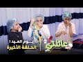 مسلسل عائلتي 2 | الحلقة الأخيرة - يوم العيد