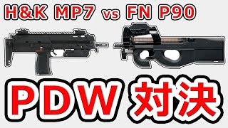 【PDW対決】MP7とP90はどっちが強いのか⁉:実銃解説