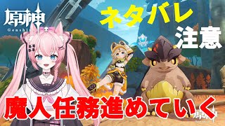 【原神】魔人任務　鏡と謎煙の彼方　第五章第三幕【柊ジュナ】