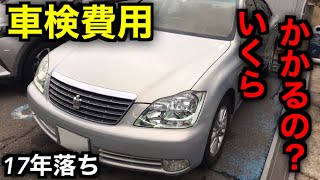 １７年型落ちクラウンの車検はいくらかかるのか　過去の車検費用も紹介します