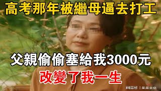 高考那年被繼母逼去打工，父親偷偷塞給我3000元，改變了我一生【可樂故事】