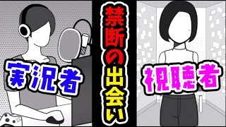 【恐怖】人気ゲーム実況者が視聴者と出会い厨してみたら…