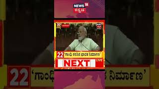 #Gandhi ಕನಸು ನನಸು ಮಾಡಲು #BJP ಶ್ರಮಿಸುತ್ತಿದೆ  #PMModi #News18Kannada #Shorts