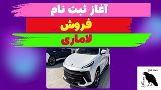 آغاز فروش فوری خودرو لاماری ایما (مهر 1403)