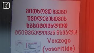 აქონდროპლაზიით დაავადებული ბავშვების მშობლების პროტესტი