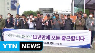 쌍용차 해고자 35명, 11년 만에 정식 출근 / YTN