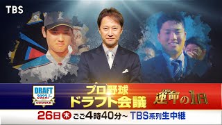 今年は黄金世代の大学生ドラフト候補に大注目!! ｢運命の瞬間｣をリアルタイムで見届けよう!!『プロ野球ドラフト会議 2023』10/26(木)【TBS】