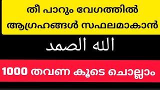 തീ പാറും വേഗത്തിൽ ആഗ്രഹങ്ങൾ സഫലമാകാൻ ഈ ഇസ്മ് 1000 തവണ ചൊല്ലാം..