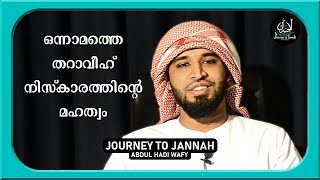 റമളാനിലെ ഒന്നാമത്തെ തറാവീഹ് നിസ്കാരത്തിന്റെ മഹത്വം | Usthad Ashiqul Hadi Wafy Al Ashkari