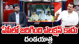 ఏపీలో జరిగింది ఎలక్షన్ కాదు దండయాత్ర : Bandla Ganesh Reaction On AP Election Results | TV5 News