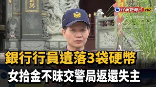 行員遺落3袋硬幣 女拾金不昧交警局返還失主－民視新聞