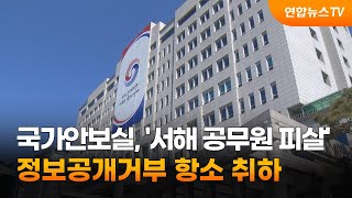 국가안보실, '서해 공무원 피살' 정보공개거부 항소 취하 / 연합뉴스TV (YonhapnewsTV)