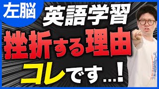 【見ないと損】英語学習に挫折する99％の人の共通点