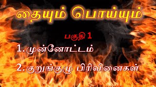 தையும் பொய்யும் | பாகம் 1 | இலக்கிய எழுத்தாளர் திரு அ. பாண்டியன்